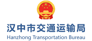陕西省汉中市交通局Logo