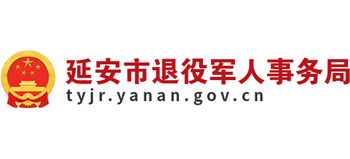 陕西省延安市退役军人事务局Logo