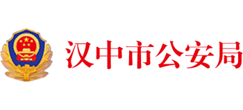 陕西省汉中市公安局Logo