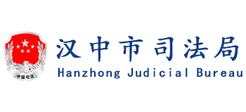 陕西省汉中市司法局Logo