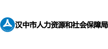 陕西省汉中市人力资源和社会保障局Logo