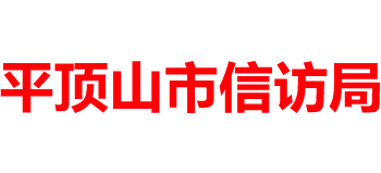 河南省平顶山市信访局Logo