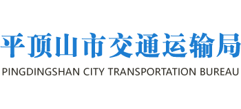 河南省平顶山市交通运输局Logo