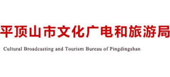 河南省平顶山市文化广电和旅游局Logo