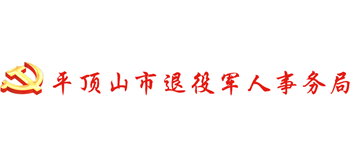 河南省平顶山市退役军人事务局Logo