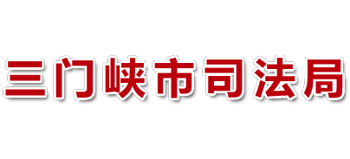 河南省三门峡市司法局Logo