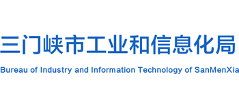 河南省三门峡市工业和信息化局Logo