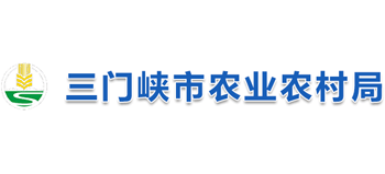 河南省三门峡市农业农村局Logo