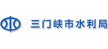 河南省三门峡市水利局Logo