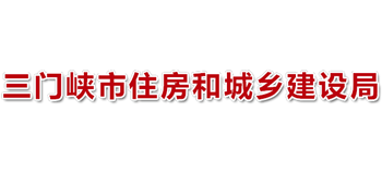 河南省三门峡市住房和城乡建设局Logo