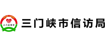 河南省三门峡市信访局Logo