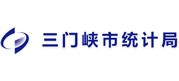 河南省三门峡市统计局Logo