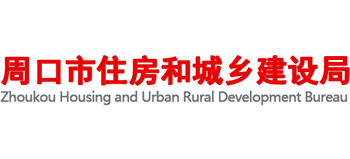 河南省周口市住房和城乡建设局logo,河南省周口市住房和城乡建设局标识