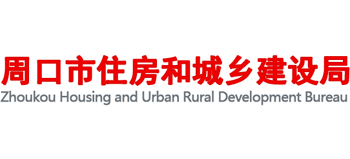 河南省周口市住房和城乡建设局Logo