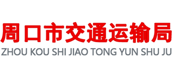 河南省周口市交通运输局logo,河南省周口市交通运输局标识