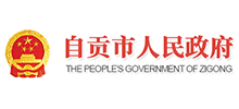四川省自贡市人民政府logo,四川省自贡市人民政府标识