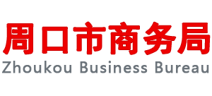 河南省周口市商务局logo,河南省周口市商务局标识