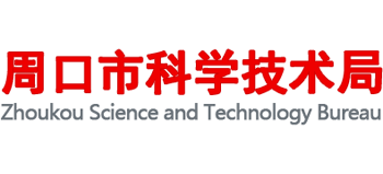 河南省周口市科学技术局logo,河南省周口市科学技术局标识