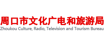 河南省周口市文化广电和旅游局logo,河南省周口市文化广电和旅游局标识