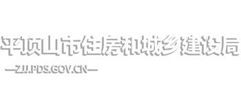 河南省平顶山市住房和城乡建设局