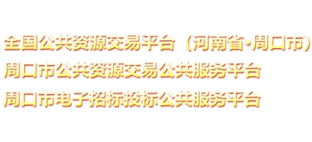 河南省周口市公共资源交易中心（周口市政府采购中心）logo,河南省周口市公共资源交易中心（周口市政府采购中心）标识