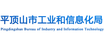 河南省平顶山市工业和信息化局
