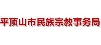 河南省平顶山市民族宗教事务局