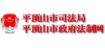 河南省平顶山市司法局