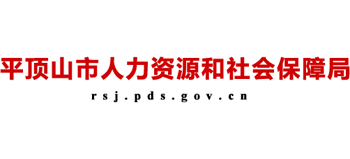 河南省平顶山市人力资源和社会保障局logo,河南省平顶山市人力资源和社会保障局标识