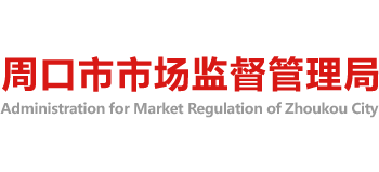 河南省周口市市场监督管理局logo,河南省周口市市场监督管理局标识