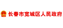 吉林省长春市宽城区人民政府logo,吉林省长春市宽城区人民政府标识