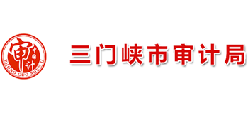 河南省三门峡市审计局Logo