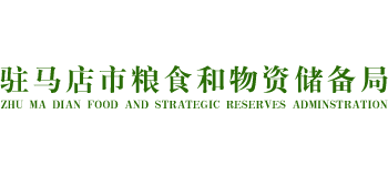 河南省驻马店市粮食和物资储备局Logo