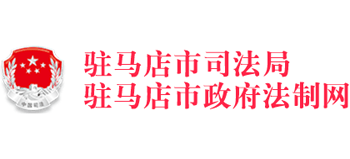 河南省驻马店市司法局Logo