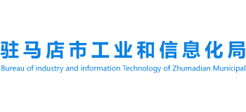 河南省驻马店市工业和信息化局logo,河南省驻马店市工业和信息化局标识
