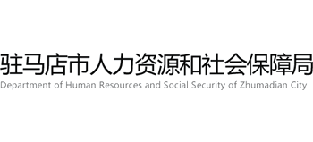 河南省驻马店市人力资源和社会保障局logo,河南省驻马店市人力资源和社会保障局标识