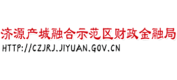 河南省济源产城融合示范区财政金融局Logo