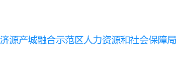 河南省济源产城融合示范区人力资源和社会保障局Logo