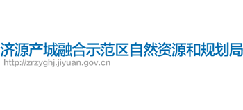 河南省济源产城融合示范区自然资源和规划局Logo