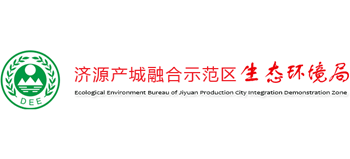 河南省济源产城融合示范区生态环境局Logo