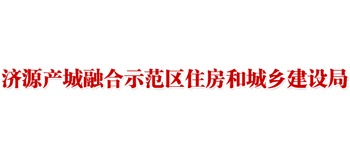 河南省济源产城融合示范区住房和城乡建设局Logo