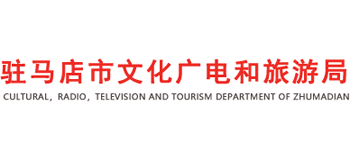 河南省驻马店市文化广电和旅游局logo,河南省驻马店市文化广电和旅游局标识
