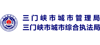 河南省三门峡市城市管理局 三门峡市城市综合执法局Logo