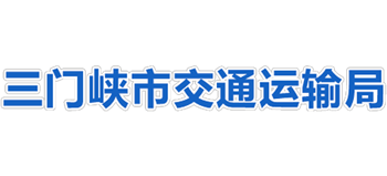 河南省三门峡市交通运输局Logo