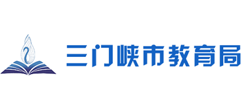 河南省三门峡市教育局Logo