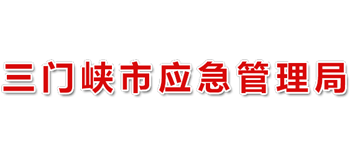 河南省三门峡市应急管理局Logo