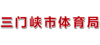 河南省三门峡市体育局logo,河南省三门峡市体育局标识