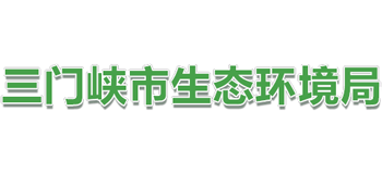 河南省三门峡市生态环境局Logo