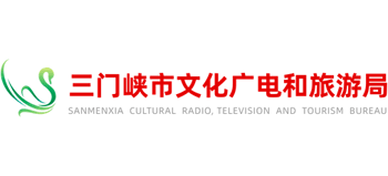 河南省三门峡市文化广电和旅游局Logo