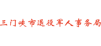 河南省三门峡市退役军人事务局logo,河南省三门峡市退役军人事务局标识